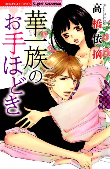 華一族のお手ほどき 