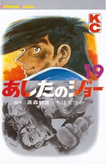 あしたのジョー 19