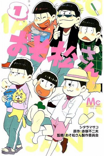 おそ松さん 1