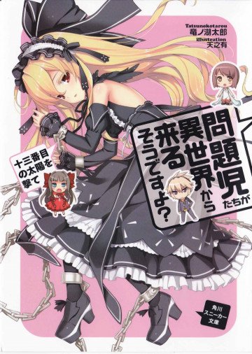 問題児たちが異世界から来るそうですよ? 4