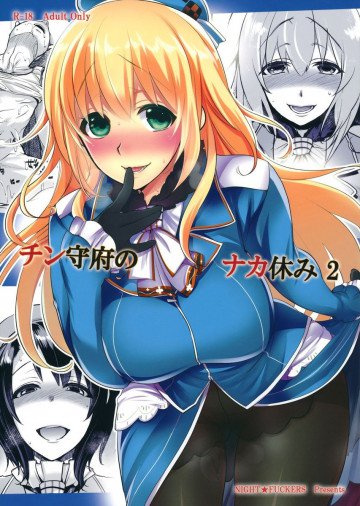 チン守府のナカ休み2 