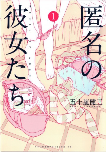 匿名の彼女たち 1
