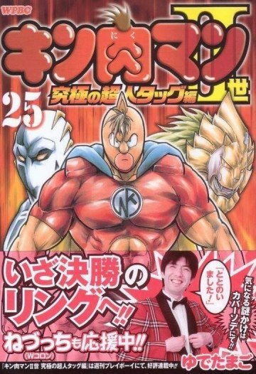 キン肉マンII世 究極の超人タッグ編 25