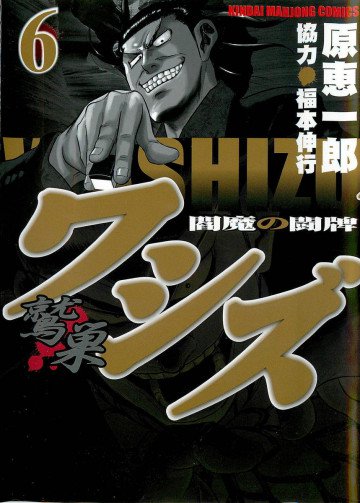 ワシズ-閻魔の闘牌- 6
