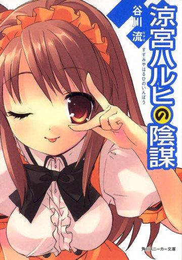 涼宮ハルヒの陰謀 7
