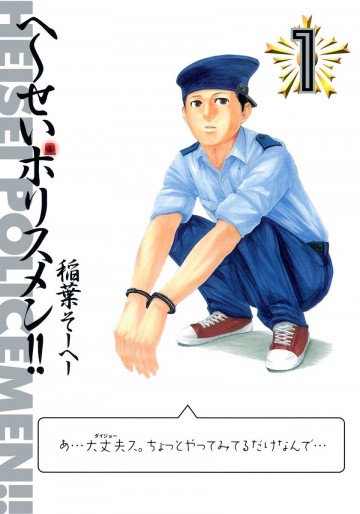 へ～せいポリスメン!! 1