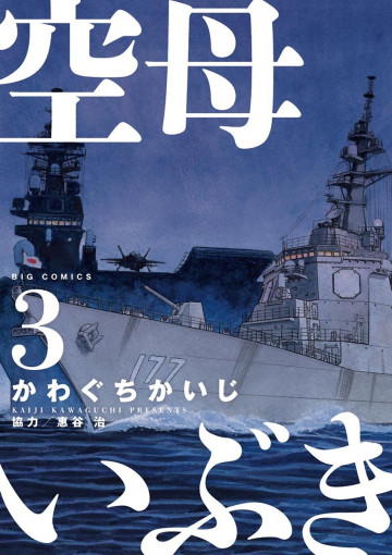 空母いぶき 3