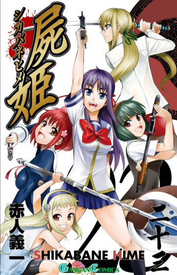 屍姫 23