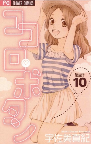 ココロ･ボタン 10