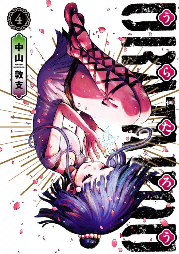 うらたろう 4