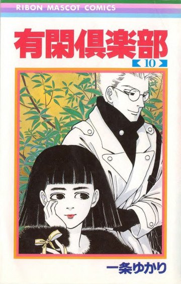 有閑倶楽部 モノクロ版 10