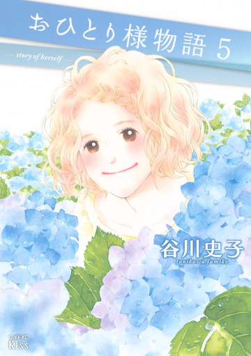 おひとり様物語 - story of herself - 5