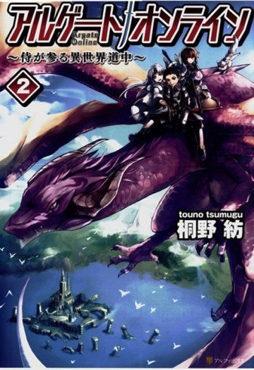 アルゲートオンライン侍が参る異世界道中 2