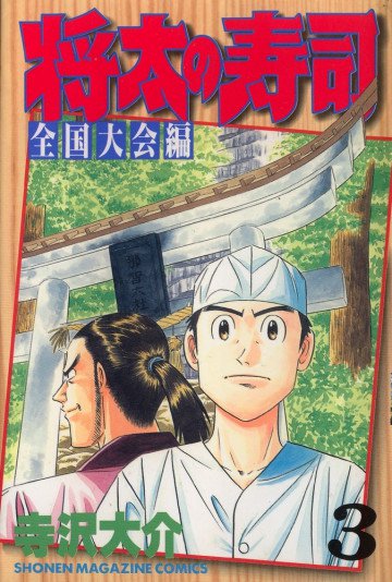 将太の寿司 全国大会編 3