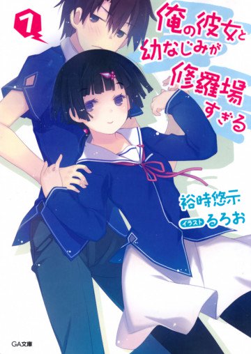俺の彼女と幼なじみが修羅場すぎる 7