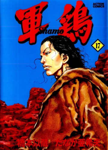 軍鶏 17