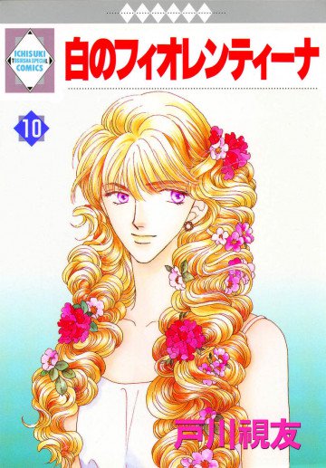 白のフィオレンティーナ 10