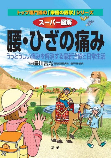 スーパー図解 腰・ひざの痛み : うっとうしい痛みを解消する最新治療と日常生活 