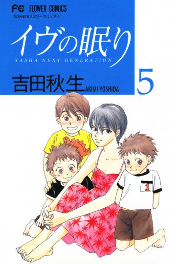 イヴの眠り 5
