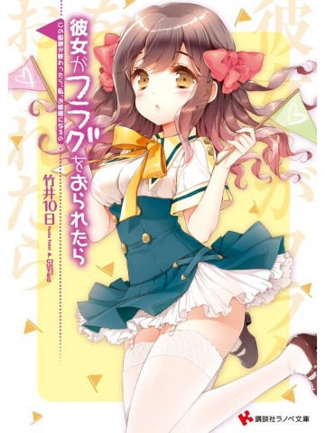彼女がフラグをおられたら 10