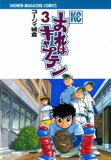 おれはキャプテン 3