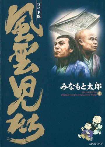 風雲児たち 4