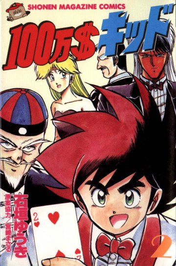 100万$キッド 2