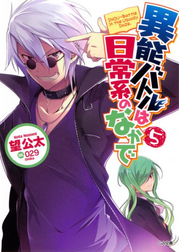 異能バトルは日常系のなかで 5