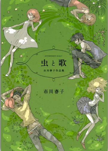 虫と歌 市川春子作品集 