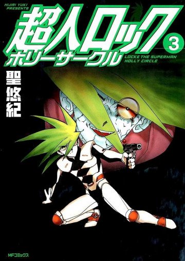超人ロック ホリーサークル 3