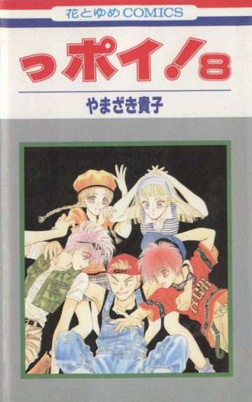 っポイ! 8