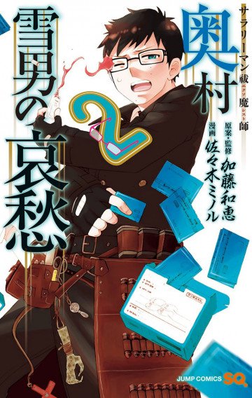 サラリーマン祓魔師 奥村雪男の哀愁 2