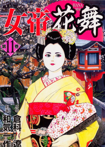 女帝花舞 11