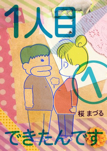 1人目できたんです 1
