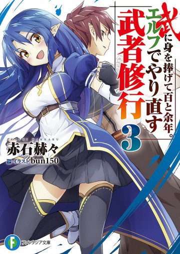 武に身を捧げて百と余年。エルフでやり直す武者修行 3