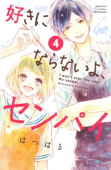 好きにならないよ、センパイ 4