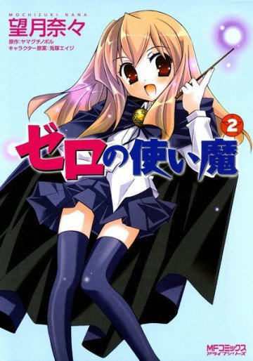 ゼロの使い魔 2