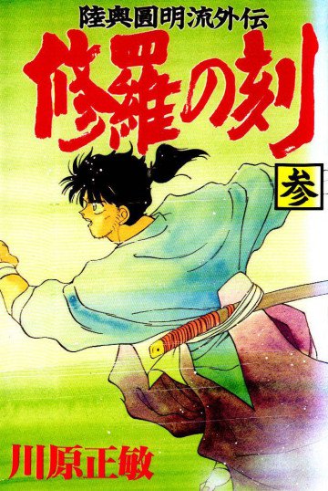 修羅の刻 陸奥圓明流外伝 3