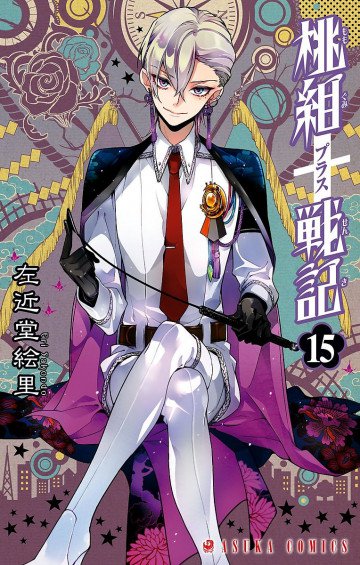 桃組プラス戦記 15