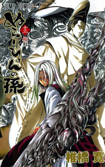 ぬらりひょんの孫 13