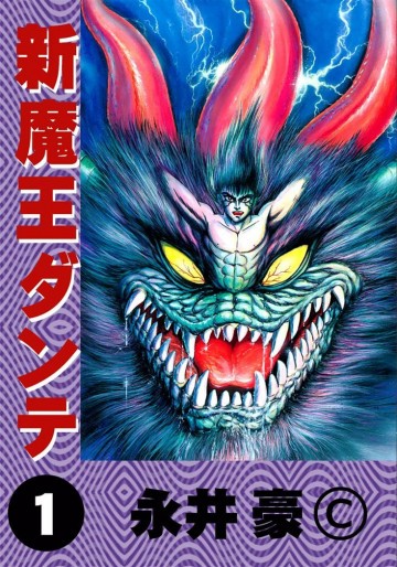 新魔王ダンテ 1