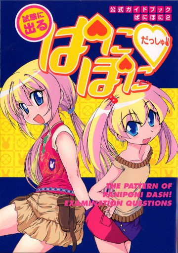 ぱにぽに 2 ~試験に出る「ぱにぽにだっしゅ!」~  