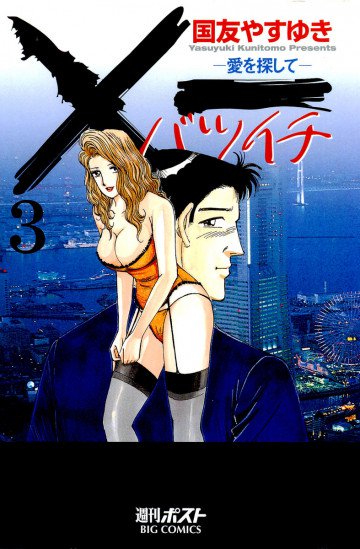 ×一(バツイチ)～愛を探して～ 3