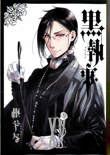黒執事 15
