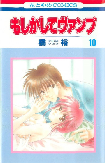 もしかしてヴァンプ 10