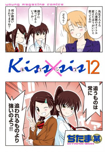 Kiss×sis 12