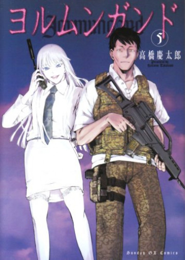 ヨルムンガンド 5