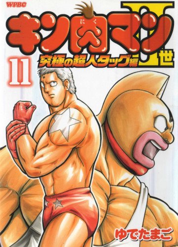 キン肉マンII世 究極の超人タッグ編 11