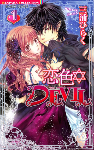 恋色☆DEVIL 1