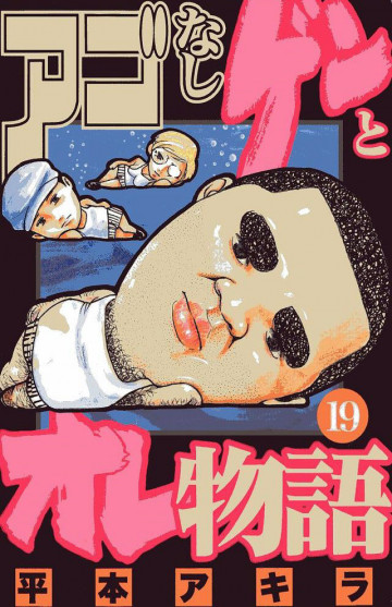 アゴなしゲンとオレ物語 19